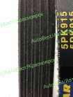 Ремень ручейковый "Goodyear" 5PK915