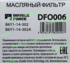 Фильтр масляный "Double Force"
