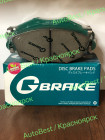 GP-23033 / G-BRAKE Колодки  G-brake   GP-23033
